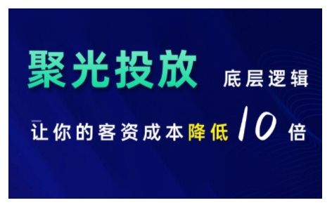 小红书聚光投放底层逻辑课，让你的客资成本降低10倍-副业资源站