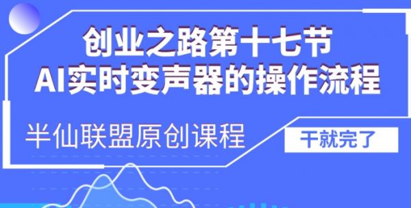 创业之路之AI实时变声器操作流程【揭秘】-副业资源站