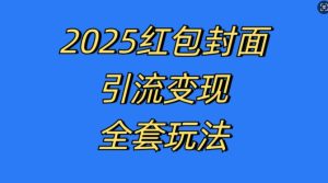 红包封面引流变现全套玩法,最新的引流玩法和变现模式,认真执行,嘎嘎赚钱【揭秘】-副业资源站
