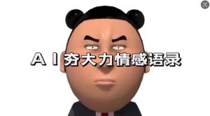 蓝海首发，AI夯大力情感语录，7天爆粉3万+，变现思路和制作全流程拆解-副业资源站