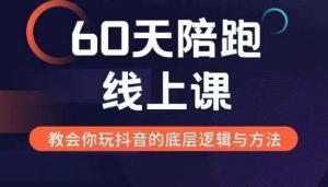 60天线上陪跑课找到你的新媒体变现之路,全方位剖析新媒体变现的模式与逻辑-副业资源站