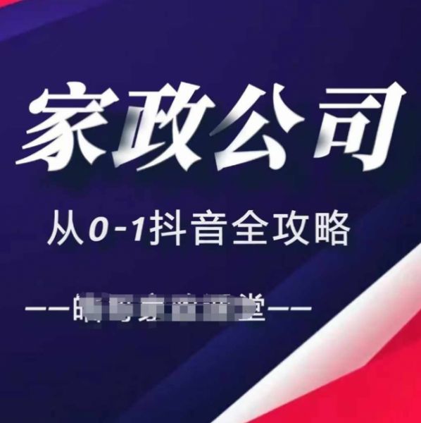 家政公司从0-1抖音全攻略，教你从短视频+直播全方位进行抖音引流-副业资源站