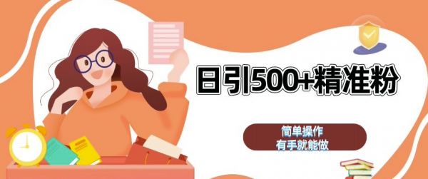 私域引流获客神器,全自动引流玩法日引 500+精准粉 加爆你的微信【揭秘】