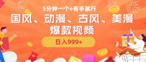 5分钟一个国风、动漫、古风、美漫爆款视频， 无脑AI操作，有手就行，日入几张【揭秘】-副业资源站