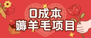 0成本，薅羊毛玩法一分钱不花一部手机即可操作单机1个小时30+-副业资源站