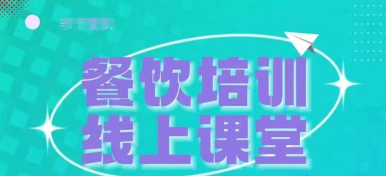 三天教会餐饮老板在抖音收学员，教餐饮商家收学员变现-副业资源站