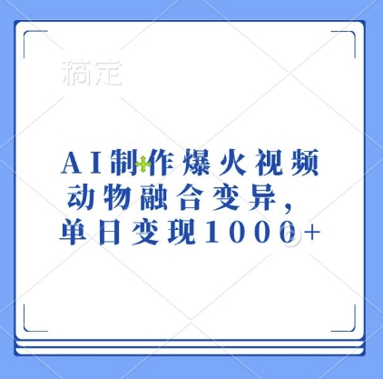 AI制作爆火视频，动物融合变异，单日变现1k-副业资源站