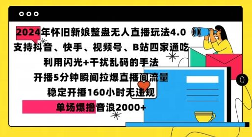 2024年怀旧新娘整蛊直播无人玩法4.0,开播5分钟瞬间拉爆直播间流量,单场爆撸音浪2000+【揭秘】