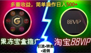 果冻宝盒推广88VIP，引流+转卖+返佣，多重收益，简单操作日入5张【揭秘】-副业资源站