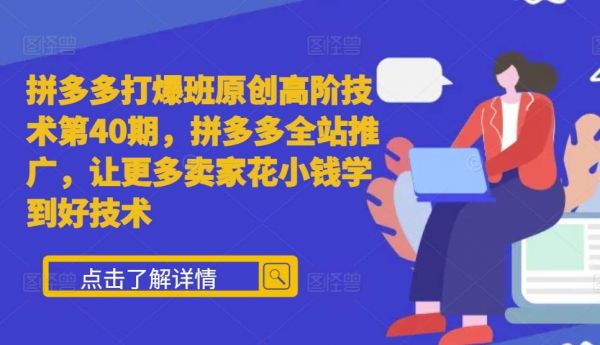 拼多多打爆班原创高阶技术第40期，拼多多全站推广，让更多卖家花小钱学到好技术-副业资源站