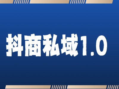 抖商服务私域1.0，抖音引流获客详细教学-副业资源站