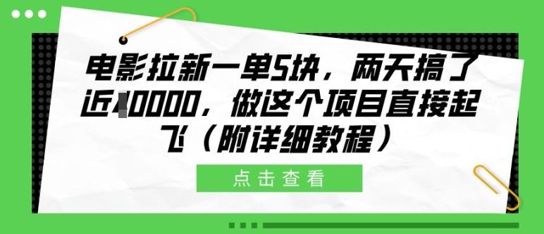 电影拉新一单5块,两天搞了近1个W,做这个项目直接起飞(附详细教程)【揭秘】