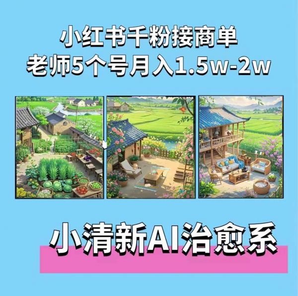 夏小荷·小清新短视频，小清新治愈系AI插画，老师小红书5个号接广告月入2w+-副业资源站