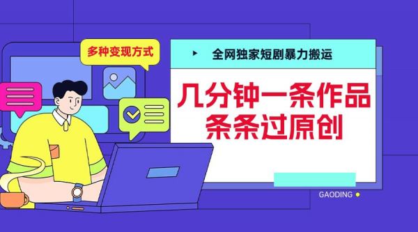 全网独家短剧暴力搬运，几分钟一条作品条条过原创，多种变现方式【揭秘】-副业资源站