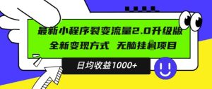 最新小程序升级版项目,全新变现方式,小白轻松上手,日均稳定1k【揭秘】-副业资源站
