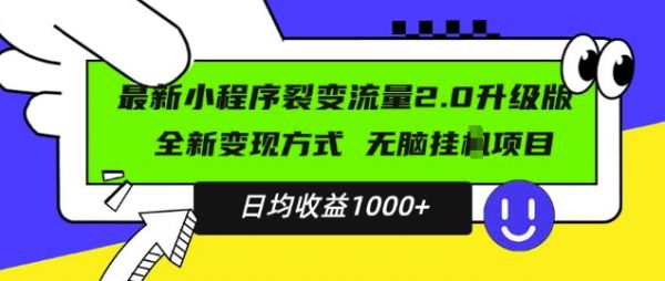 最新小程序升级版项目，全新变现方式，小白轻松上手，日均稳定1k【揭秘】-副业资源站