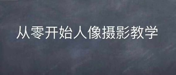 情感人像摄影综合训练，从0开始人像摄影教学-副业资源站