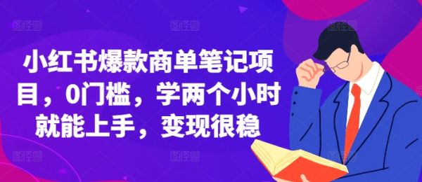 小红书爆款商单笔记项目，0门槛，学两个小时就能上手，变现很稳-副业资源站