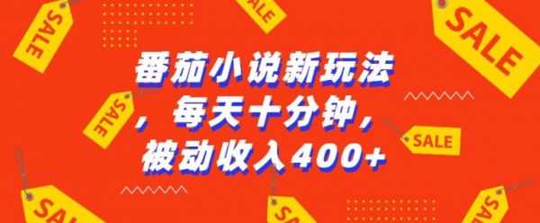 番茄小说新玩法，利用现有AI工具无脑操作，每天十分钟被动收益4张【揭秘】-副业资源站