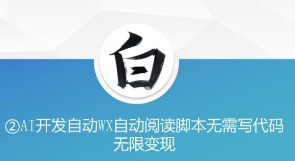 “美添赚”AI开发自动WX自动阅读脚本无需写代码无限变现【揭秘】-副业资源站