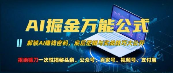 AI掘金万能公式!一个技术玩转头条、公众号流量主、视频号分成计划、支付宝分成计划，不要再被割韭菜【揭秘】-副业资源站