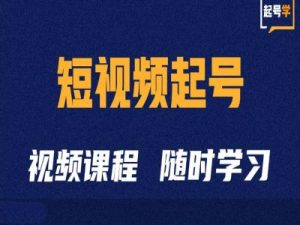 短视频起号学:抖音短视频起号方法和运营技巧-副业资源站