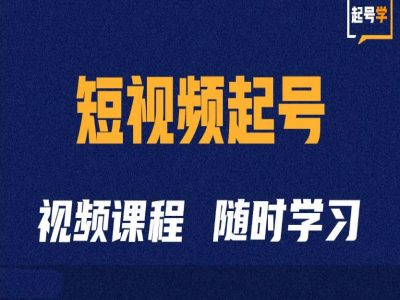 短视频起号学：抖音短视频起号方法和运营技巧-副业资源站