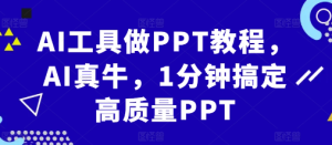 AI工具做PPT教程,AI真牛,1分钟搞定高质量PPT-副业资源站