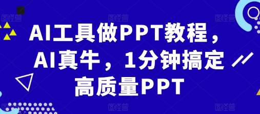 AI工具做PPT教程，AI真牛，1分钟搞定高质量PPT-副业资源站