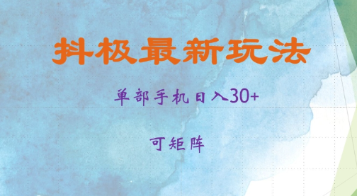 抖极单部日入30+，可矩阵操作，当日见收益【揭秘】-副业资源站