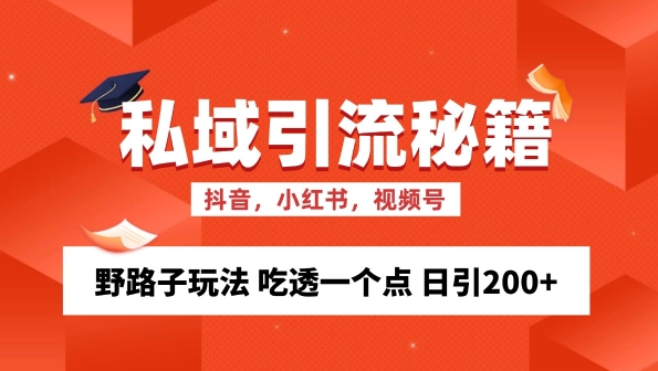 私域流量的精准化获客方法 野路子玩法 吃透一个点 日引200+ 【揭秘】-副业资源站