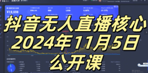 抖音无人直播核心公开课，咸鱼翻身小白可做带有睡后收入月入过万太简单【揭秘】-副业资源站