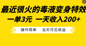 最近很火的毒液变身特效,一单3元,一天收入200+,操作简单当天可见收益-副业资源站