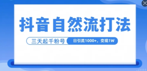 抖音自热流打法，单视频十万播放量，日引1000+，3变现1w-副业资源站