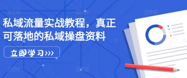 私域流量实战教程，真正可落地的私域操盘资料-副业资源站