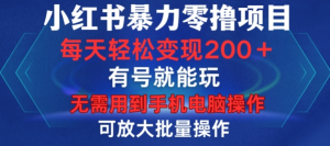 小红书暴力零撸项目,有号就能玩,单号每天变现1到15元,可放大批量操作,无需手机电脑操作【揭秘】-副业资源站
