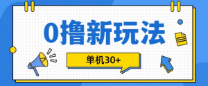 0撸项目新玩法，可批量操作，单机30+，有手机就行【揭秘】-副业资源站