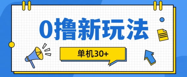 0撸项目新玩法，可批量操作，单机30+，有手机就行【揭秘】-副业资源站
