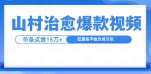 山村治愈视频，单条视频爆15万点赞，日入1k-副业资源站
