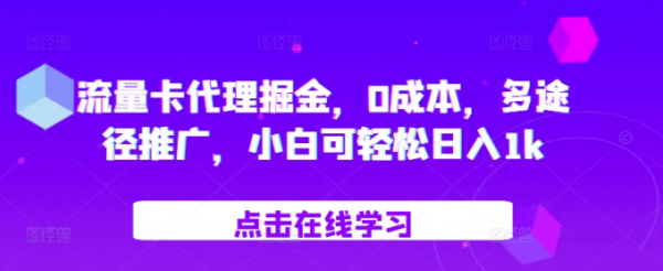 流量卡代理掘金，0成本，多途径推广，小白可轻松日入1k-副业资源站