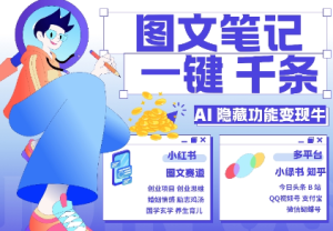 AI隐藏功能,秒生笔记,1分钟产出几千条,教你玩赚小红书小绿书图文引流,变现3w-副业资源站