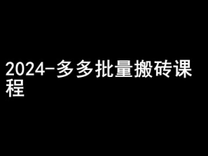 2024拼多多批量搬砖课程-闷声搞钱小圈子-副业资源站