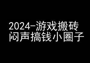 2024游戏搬砖项目,快手磁力聚星撸收益,闷声搞钱小圈子-副业资源站