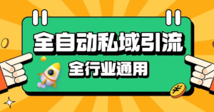 rpa全自动截流引流打法日引500+精准粉 同城私域引流 降本增效【揭秘】-副业资源站