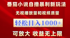 番茄小说自撸暴利新玩法,无视播放量,轻松日入1k,可放大,收益无上限【揭秘】-副业资源站