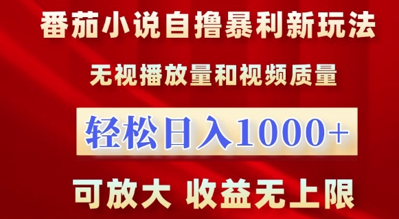 番茄小说自撸暴利新玩法，无视播放量，轻松日入1k，可放大，收益无上限【揭秘】-副业资源站