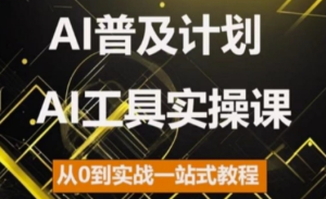AI普及计划，2024AI工具实操课，从0到实战一站式教程-副业资源站