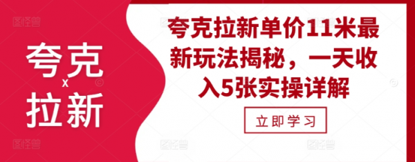 夸克拉新单价11米最新玩法揭秘，一天收入5张实操详解-副业资源站