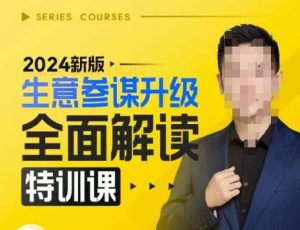 2024新版生意参谋升级全面解读特训课,新版策略方法揭秘,后台深度解读新版生意参谋-副业资源站