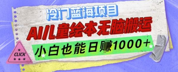 冷门蓝海项目，AI制作儿童绘本无脑搬运，小白也能日入1k【揭秘】-副业资源站